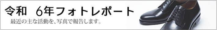 令和6年　フォトレポート